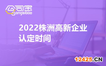 2022株洲高新企業(yè)認(rèn)定時(shí)間
