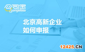 北京高新企業如何申報