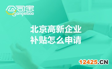 北京高新企業(yè)補(bǔ)貼怎么申請(qǐng)