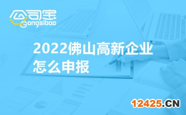 2022佛山高新企業(yè)怎么申報(bào)