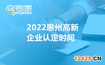 2022惠州高新企業認定時間