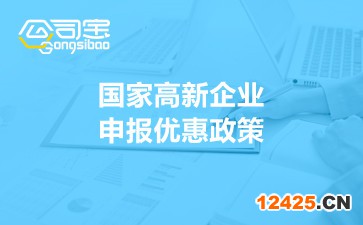 國家高新企業申報優惠政策