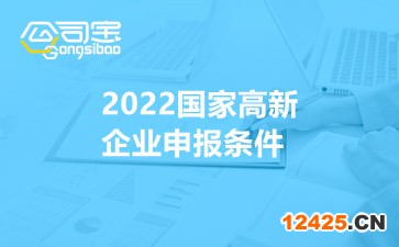 2022國家高新企業(yè)申報條件