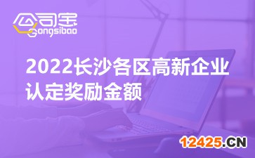 2022長沙各區高新企業認定獎勵金額