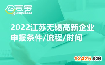 2022江蘇無錫高新企業申報