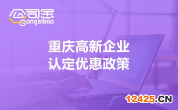 重慶高新企業認定優惠政策