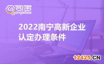 2022南寧高新企業認定辦理條件