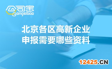 北京各區高新企業申報需要哪些資料