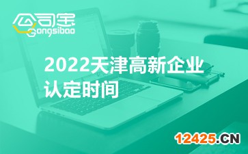 2022天津高新企業認定時間