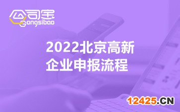 2022北京高新企業申報流程