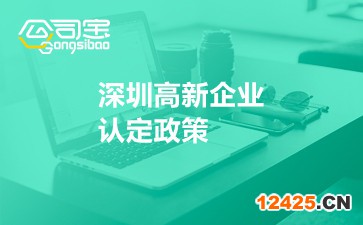 深圳高新企業認定政策