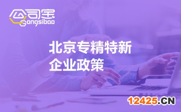 北京專精特新企業政策