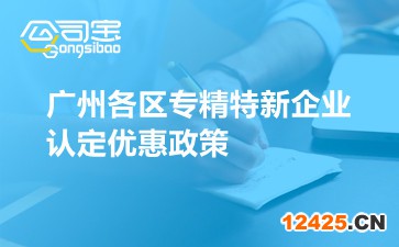 廣州各區專精特新企業認定優惠政策