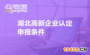 湖北高新企業認定申報條件