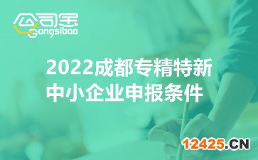 2022成都專精特新中小企業申報條件