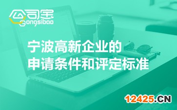 寧波高新企業(yè)的申請條件和評定標準