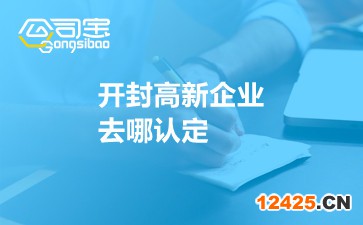 開封高新企業去哪認定