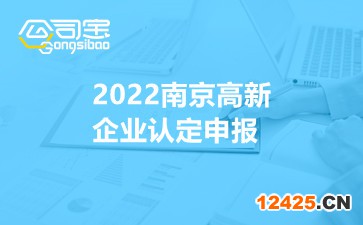 2022南京高新企業認定申報