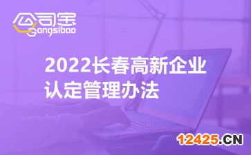 2022長春高新企業認定管理辦法