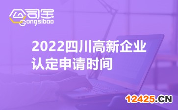 2022四川高新企業認定申請時間