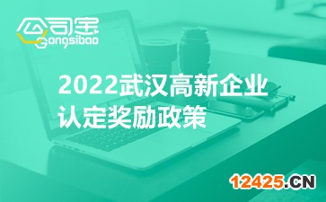 2022武漢高新企業認定獎勵政策