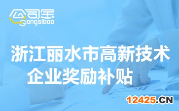 浙江麗水市高新技術企業獎勵補貼政策(各市縣獎勵補貼詳情)