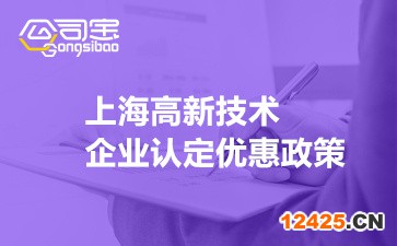 上海高新技術企業認定優惠政策(2022上海高新企業補貼政策)