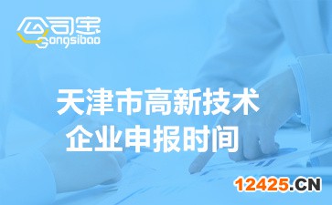 2022年天津市高新技術企業申報時間,天津市高新技術企業申報材料要求及方式