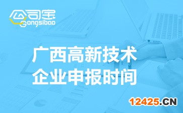2022年廣西高新技術企業申報時間安排(申報企業范圍及程序)