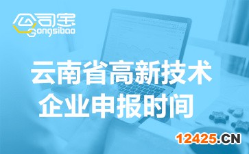 2022年云南省高新技術企業申報時間(申報對象及注意事項)