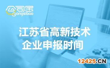 2022年江蘇省高新技術企業申報時間(申報范圍及工作要求)