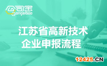 2022年江蘇省高新技術(shù)企業(yè)申報(bào)流程(材料地方匯總要求)