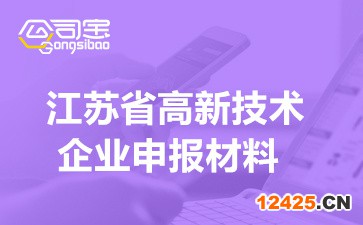 2022年江蘇省高新技術企業申報材料清單(讀完認定快人一步)