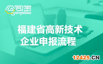 2022年福建省國家高新技術企業申報流程(申報材料相關要求)