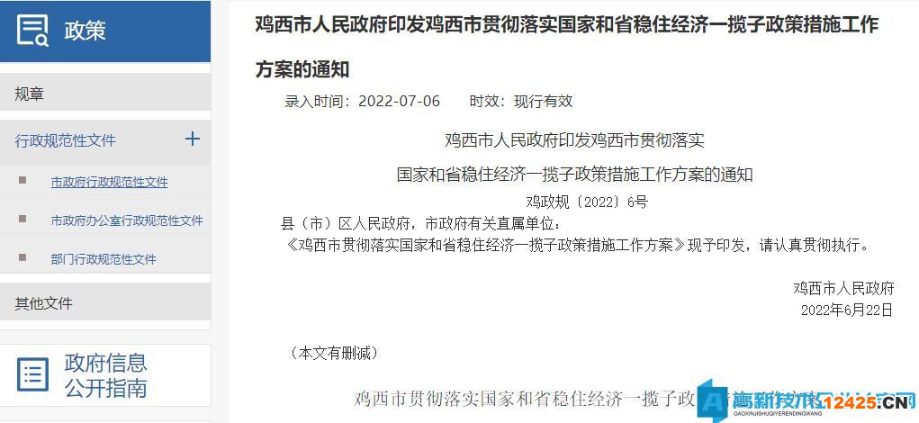 雞西市高新技術企業獎勵政策：雞西市貫徹落實國家和省穩住經濟一攬子政策措施工作方案