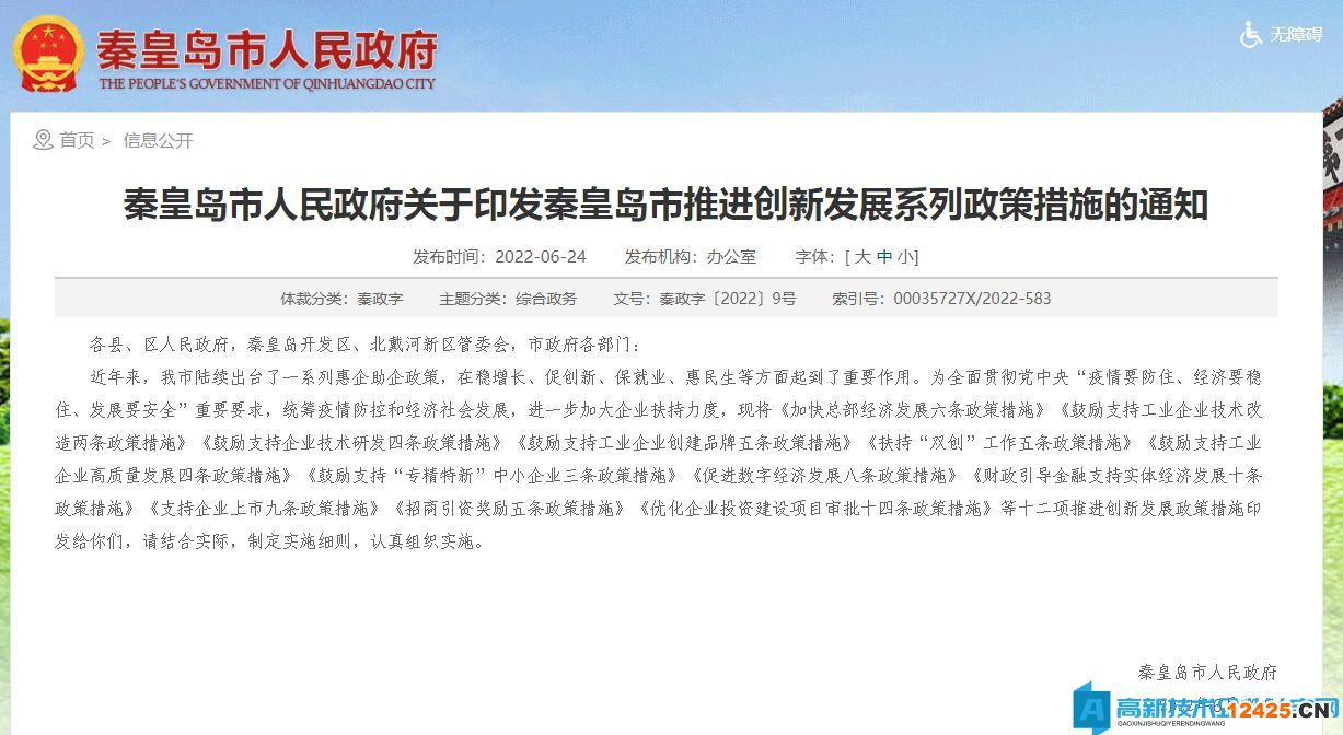 秦皇島市高新技術企業獎勵政策：秦皇島市推進創新發展系列政策措施