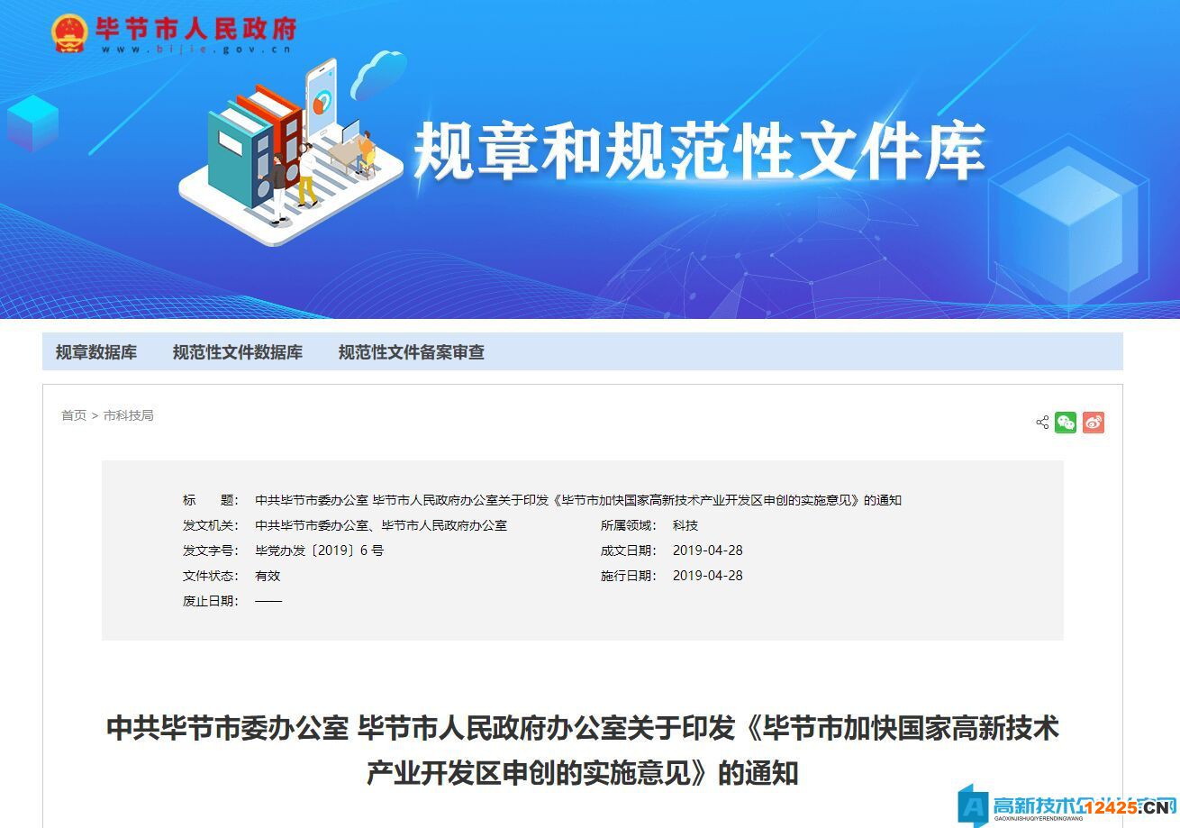 畢節市高新技術企業獎勵政策：畢節市加強高新技術產業發展創新平臺建設實施方案