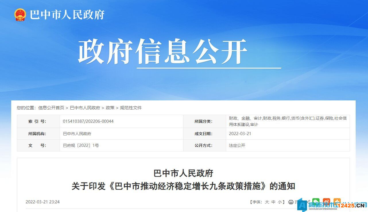 2022年巴中市高新技術企業(yè)獎勵政策：巴中市推動經(jīng)濟穩(wěn)定增長九條政策措施