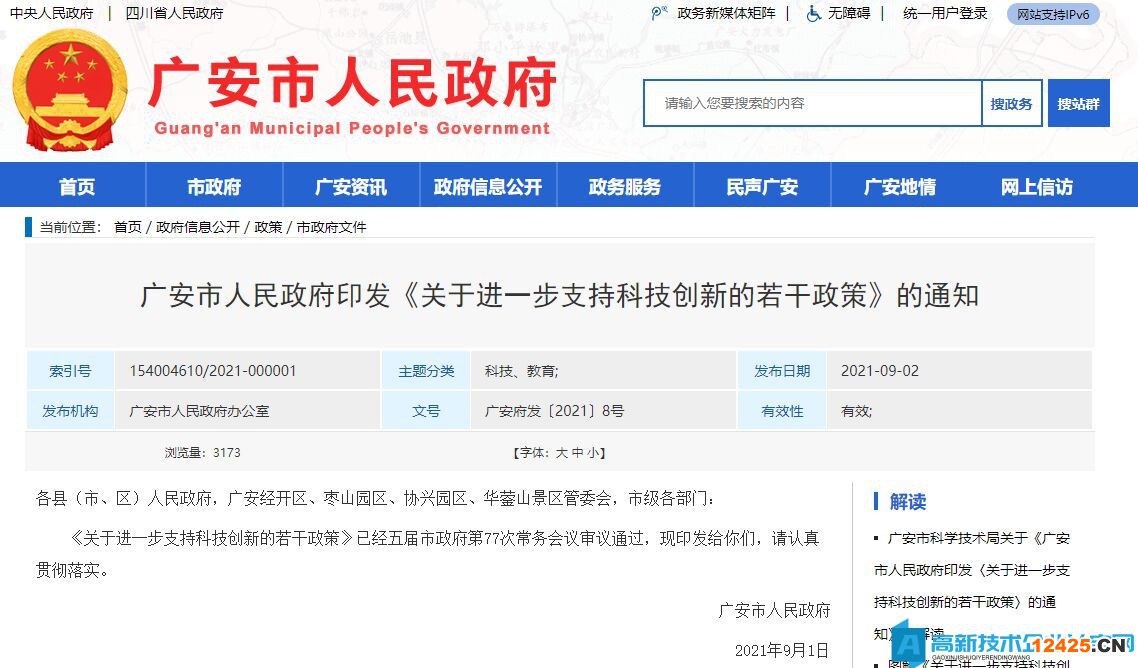廣安市高新技術企業獎勵政策：關于進一步支持科技創新的若干政策