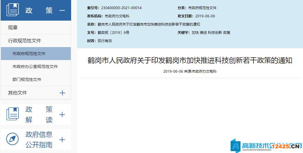 鶴崗市高新技術企業獎勵政策：鶴崗市加快推進科技創新若干政策