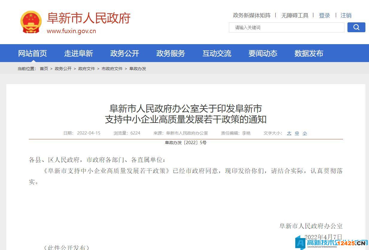 阜新市高新技術企業獎勵政策：阜新市支持中小企業高質量發展若干政策