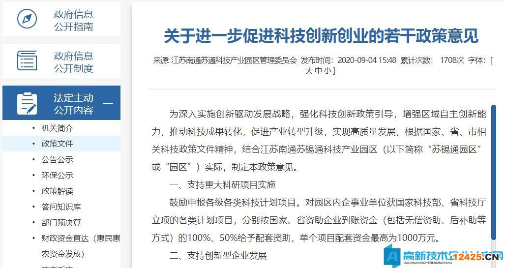 蘇錫通科技產(chǎn)業(yè)園高新技術(shù)企業(yè)獎勵政策：關(guān)于進一步促進科技創(chuàng)新創(chuàng)業(yè)的若干政策意見
