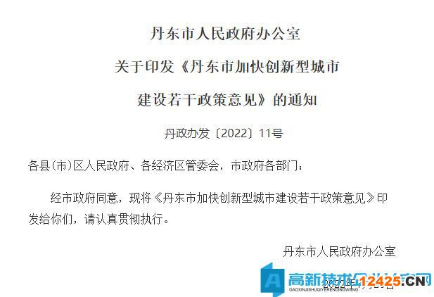 丹東市高新技術企業獎勵政策：丹東市加快創新型城市建設若干政策意見