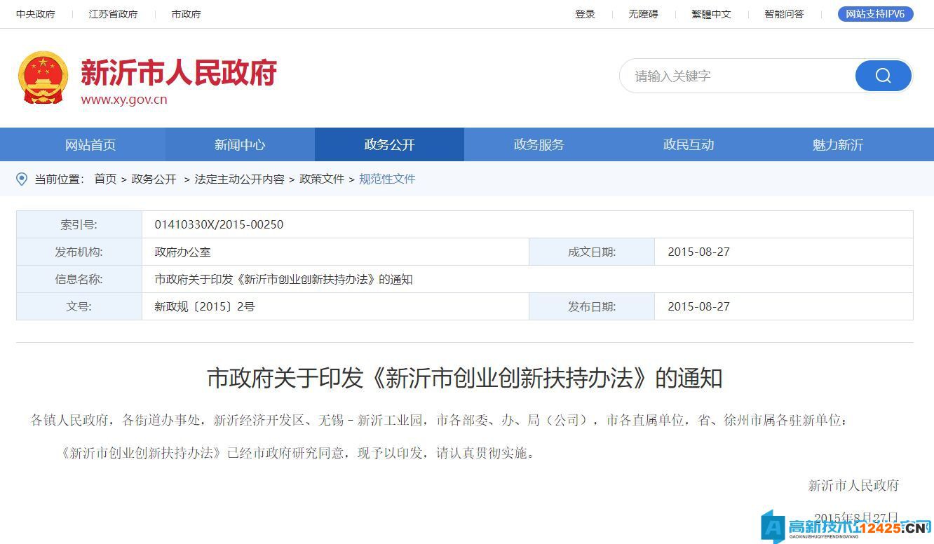 徐州市新沂市高新技術企業獎勵政策：新沂市創業創新扶持辦法
