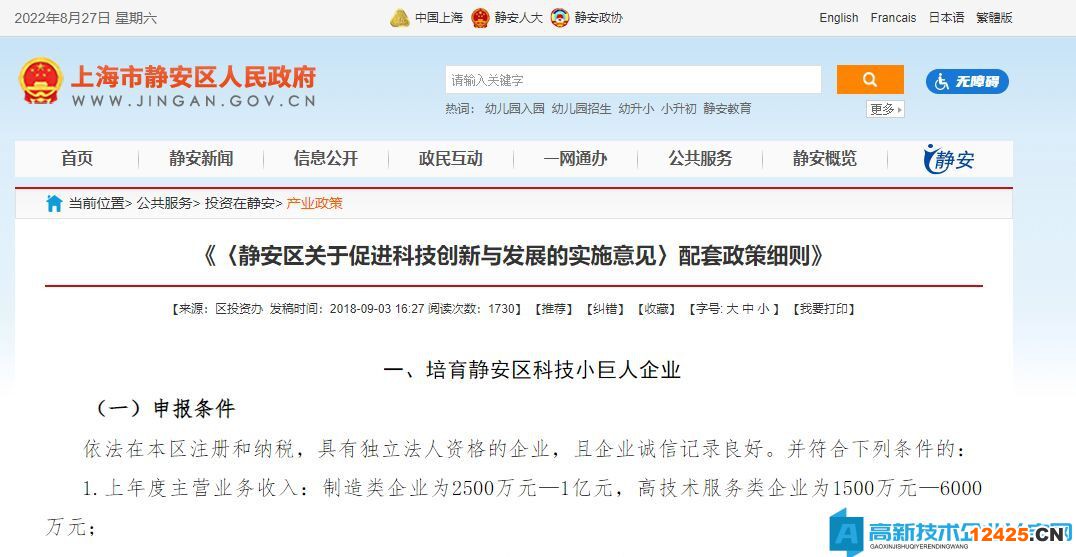 上海市靜安區高新技術企業獎勵政策：《靜安區關于促進科技創新與發展的實施意見》配套政策細則