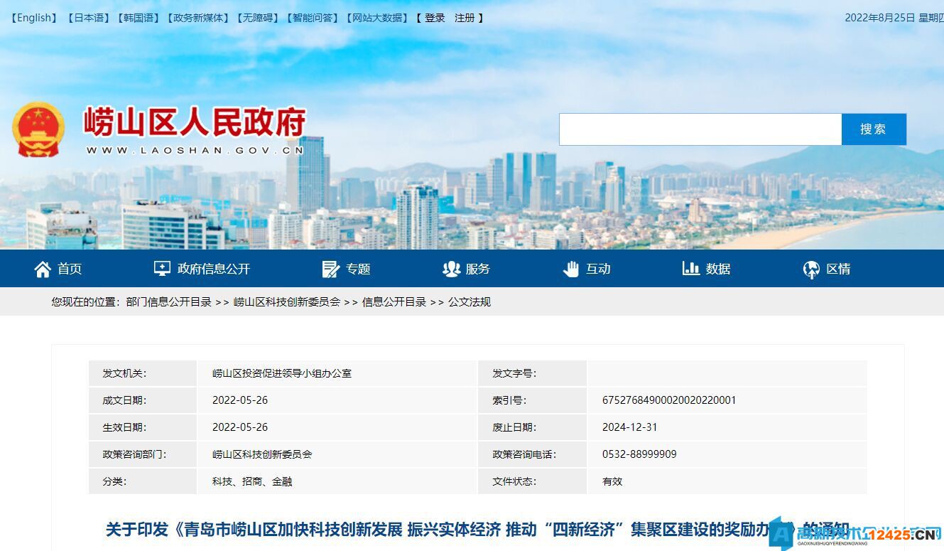 青島市嶗山區高新技術企業獎勵政策：青島市嶗山區加快科技創新發展 振興實體經濟 推動“四新經濟”集聚區建設的獎勵辦法