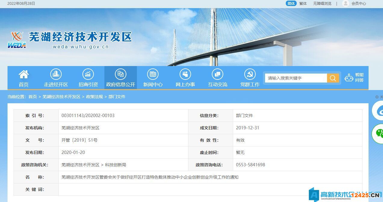 蕪湖市經開區高新技術企業獎勵政策：蕪湖經濟技術開發區打造特色載體推動中小企業創新創業升級專項資金管理辦法