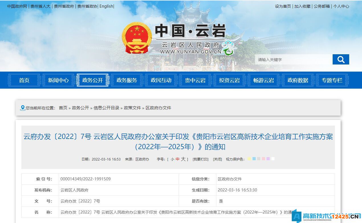 貴陽市云巖區(qū)高新技術(shù)企業(yè)獎勵政策：貴陽市云巖區(qū)高新技術(shù)企業(yè)培育工作實施方案(2022年—2025年)