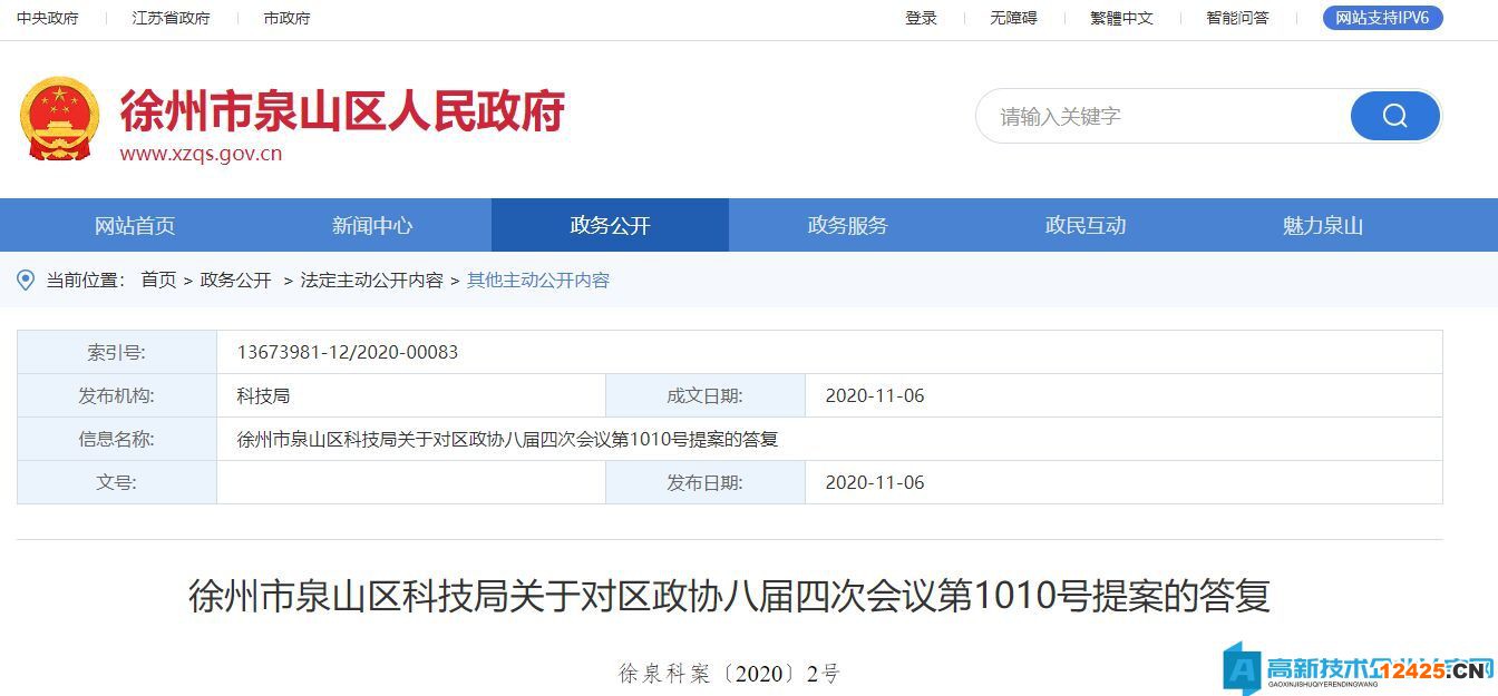 徐州市泉山區高新技術企業獎勵政策：徐州市泉山區科技局關于對區政協八屆四次會議第1010號提案的答復