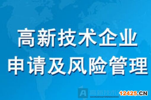 這15種情形可能存在被取消高新技術企業資格的風險